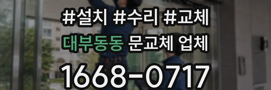 대부동동 문교체 업체