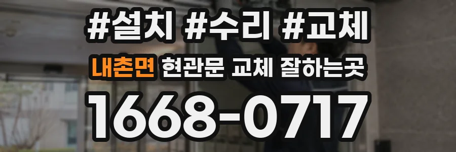 내촌면 현관문 교체 잘하는곳