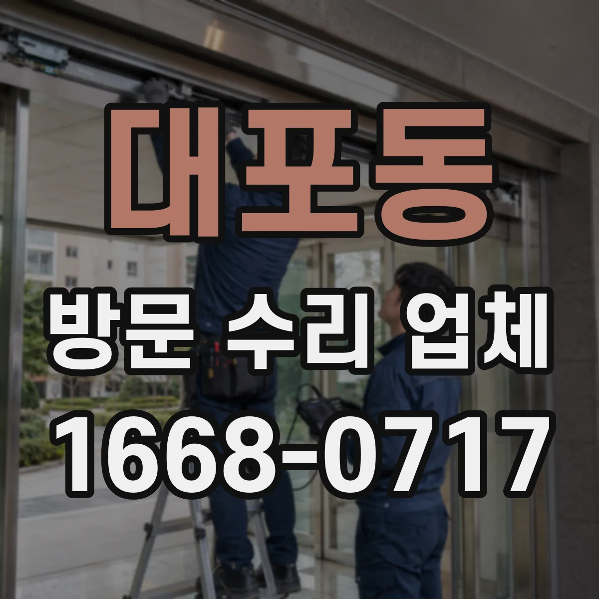 대포동 방문 수리 업체