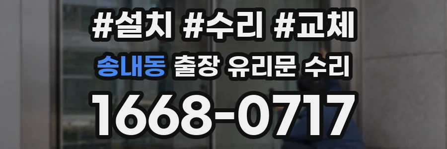 송내동 출장 유리문 수리