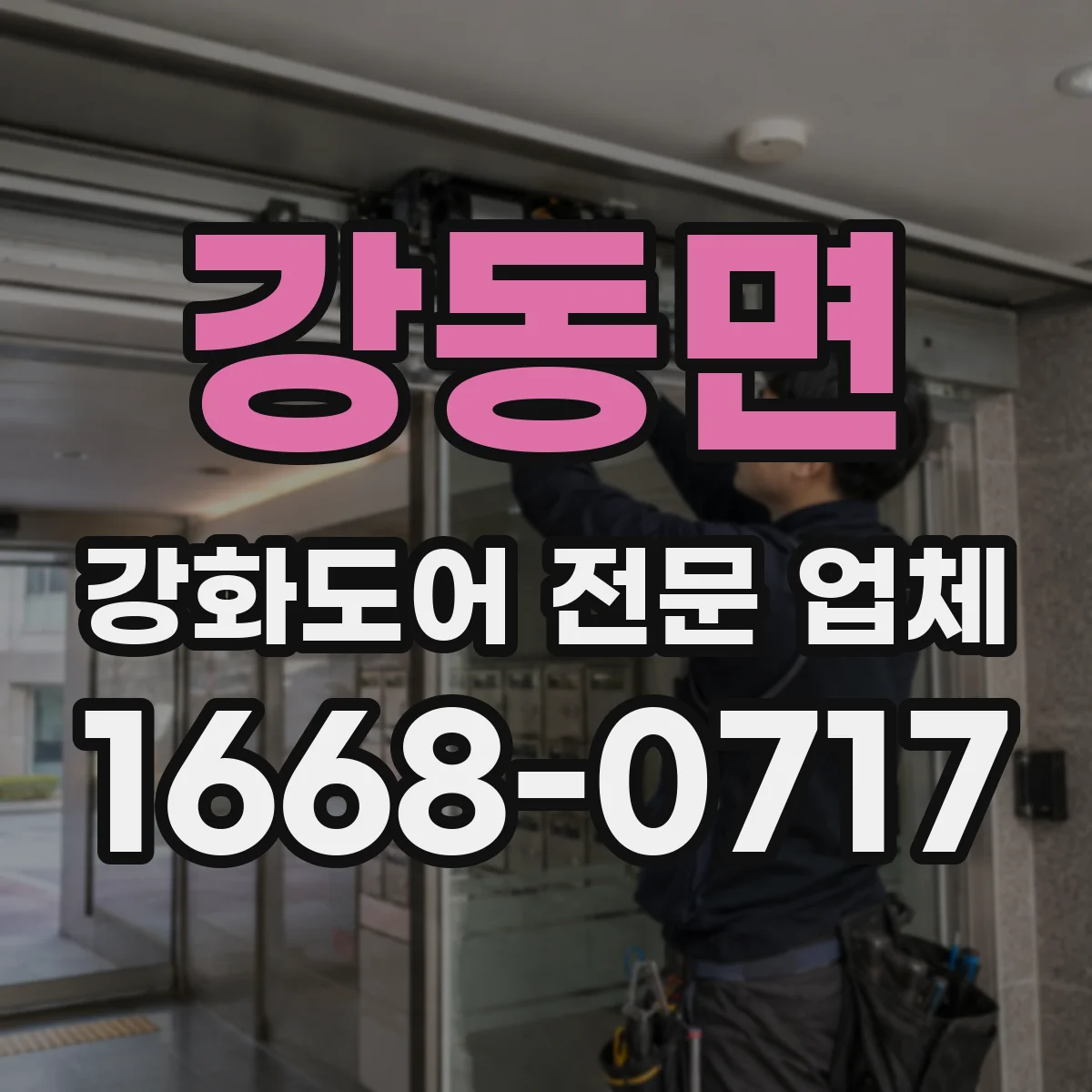 강동면 강화도어 전문 업체