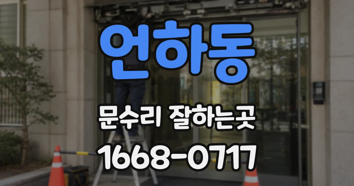언하동 문수리 잘하는곳