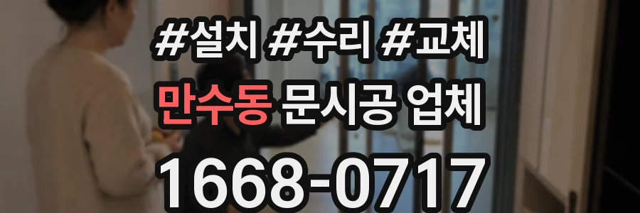 만수동 문시공 업체
