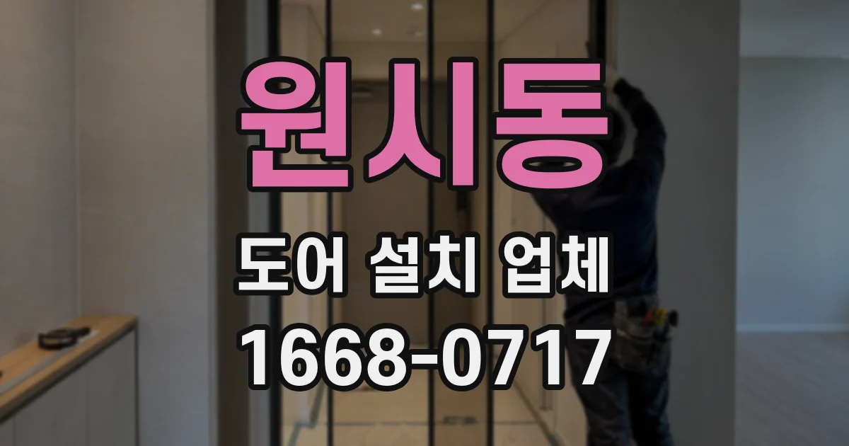 원시동 도어 설치 업체