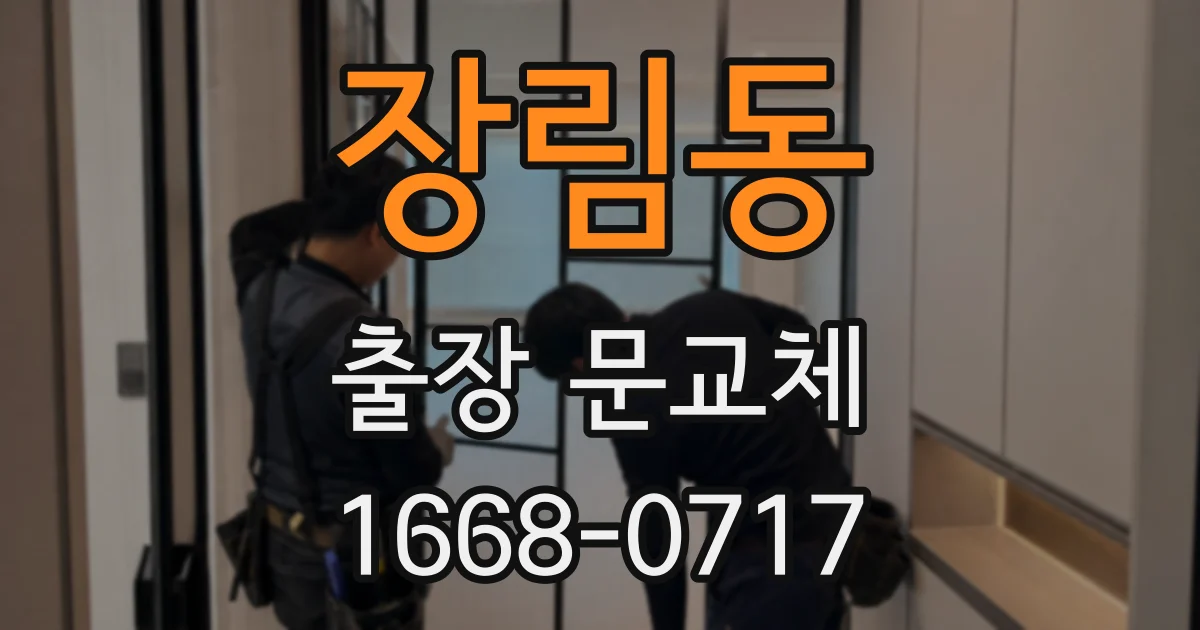 장림동 출장 문교체