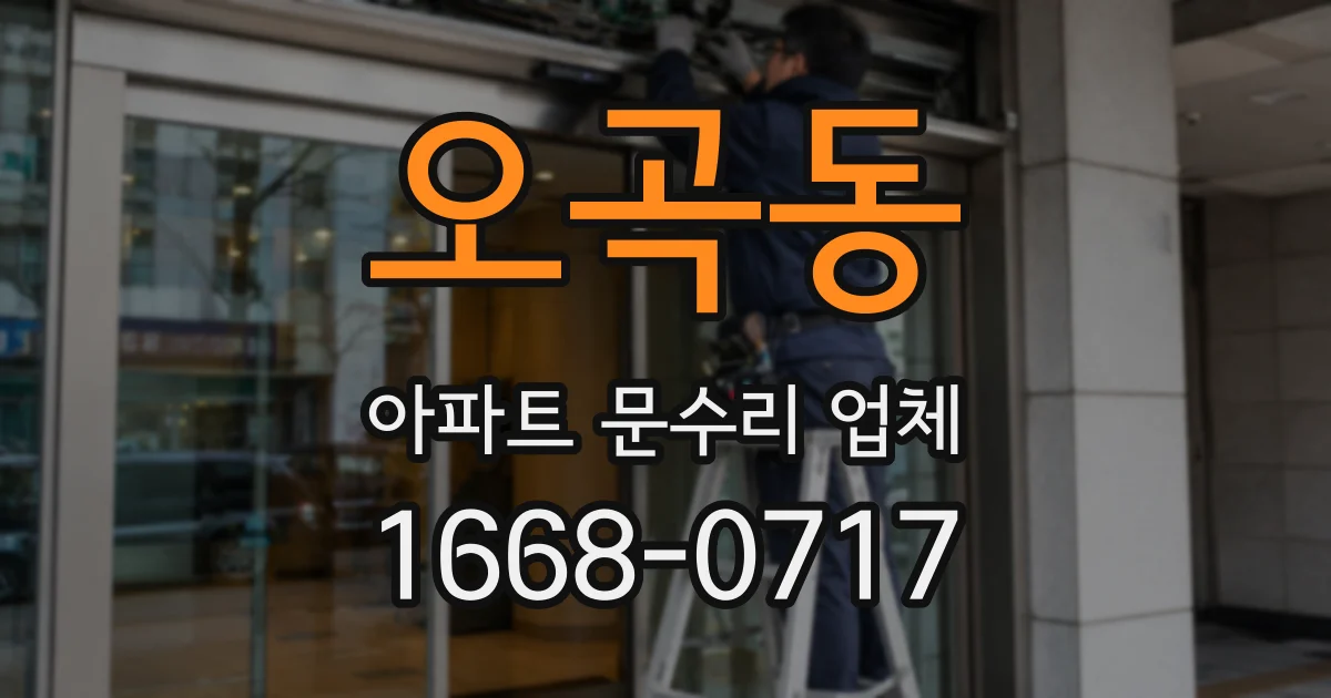 오곡동 아파트 문수리 업체