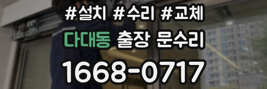 다대동 출장 문수리