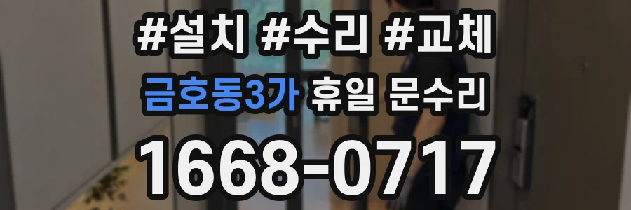 금호동3가 휴일 문수리