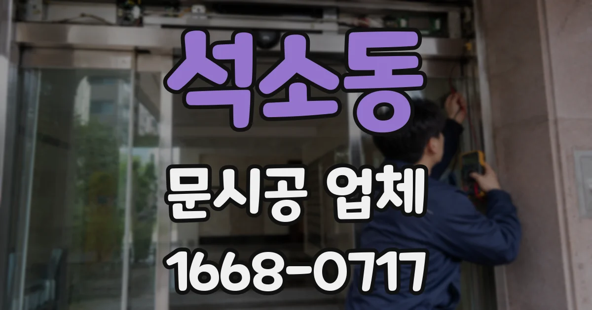석소동 문시공 업체