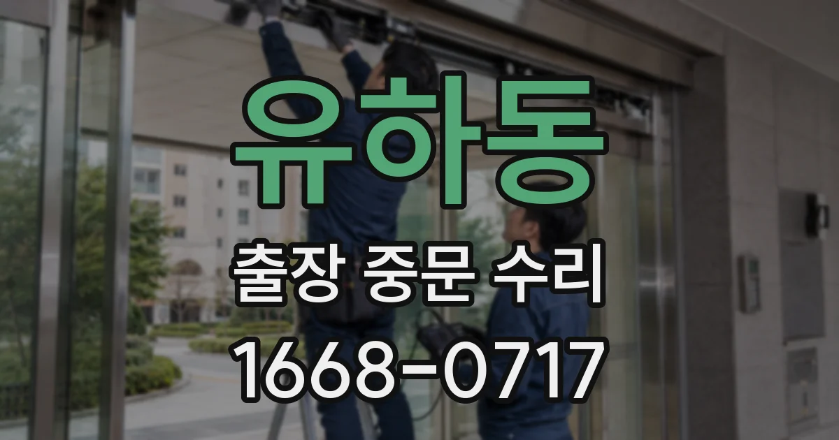 유하동 출장 중문 수리