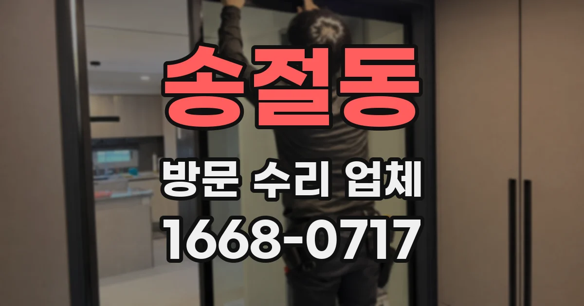 송절동 방문 수리 업체
