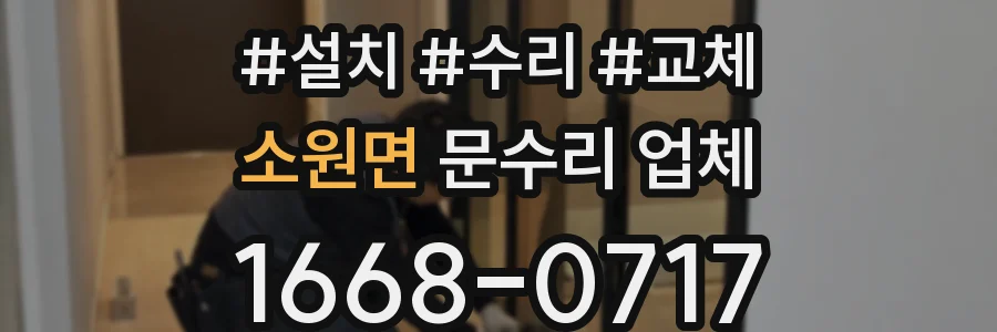 소원면 문수리 업체