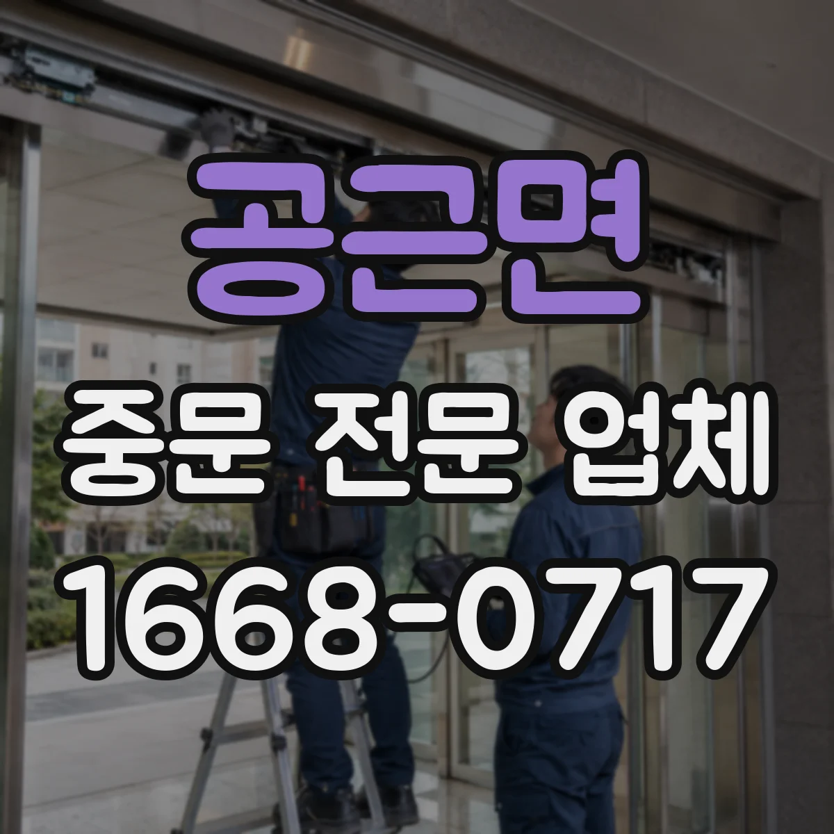 공근면 중문 전문 업체