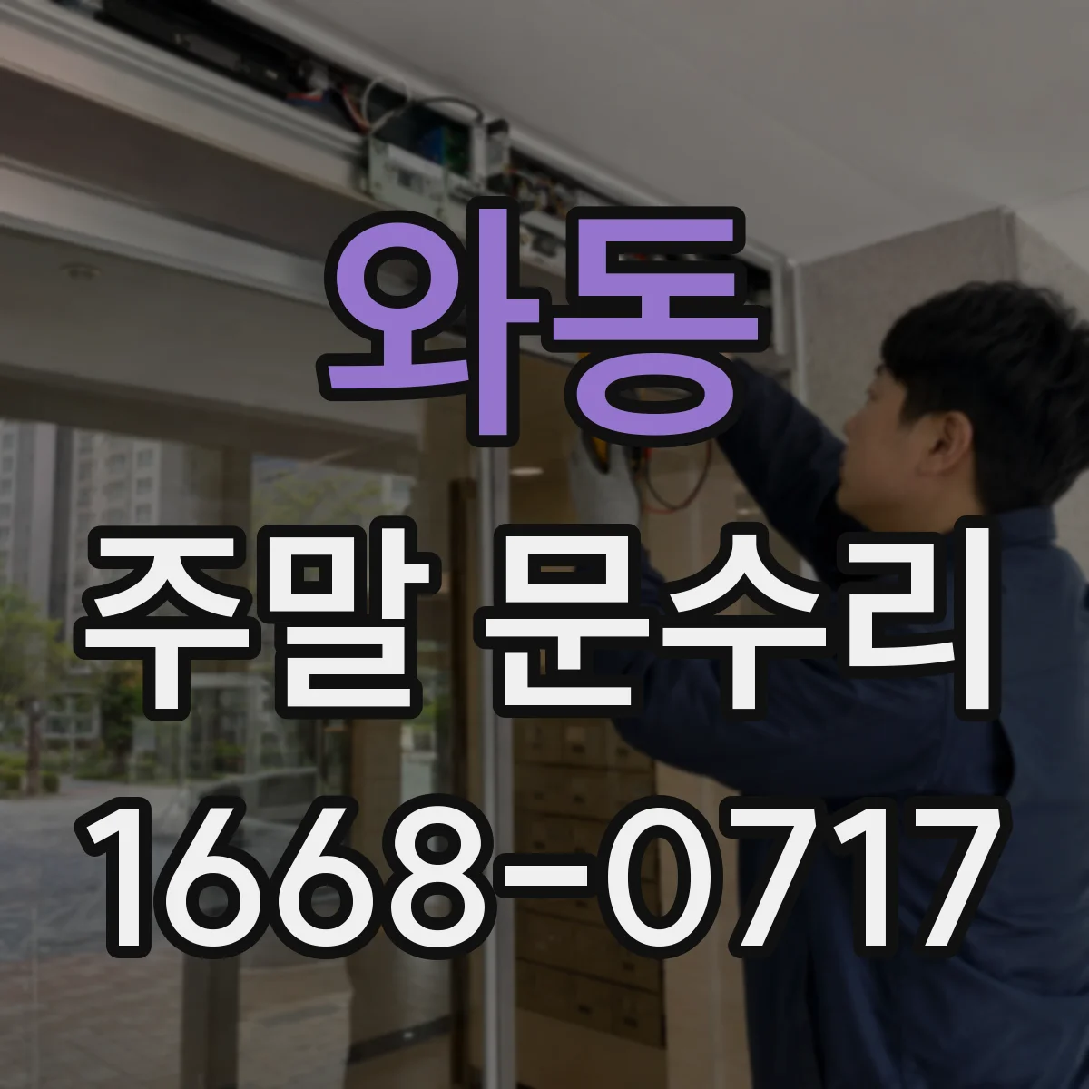 와동 주말 문수리