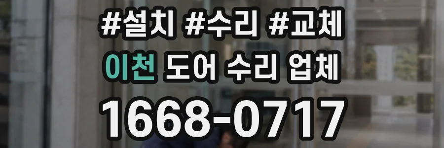 이천 도어 수리 업체