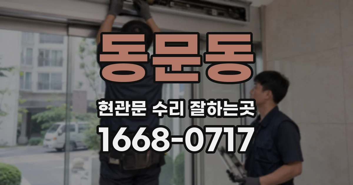 동문동 현관문 수리 잘하는곳