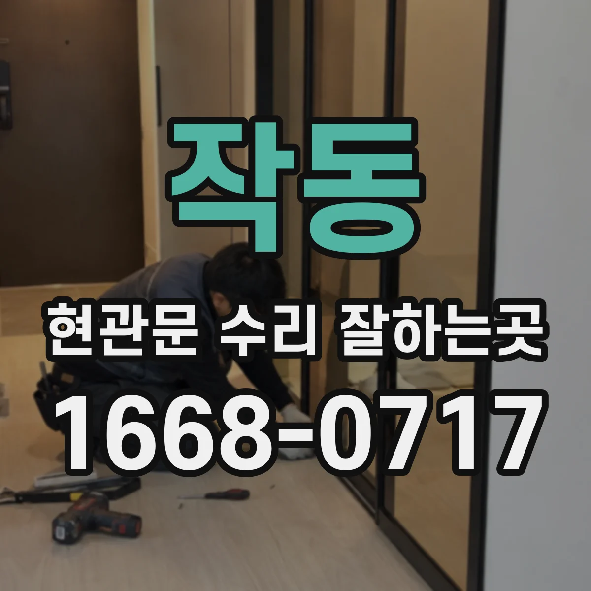 작동 현관문 수리 잘하는곳