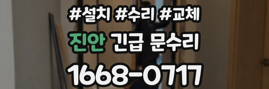 진안 긴급 문수리