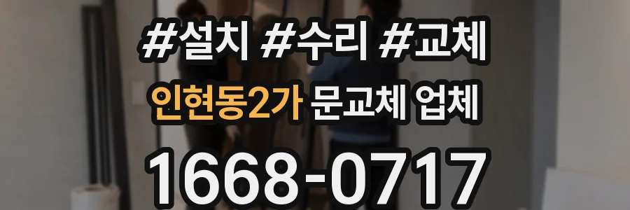 인현동2가 문교체 업체