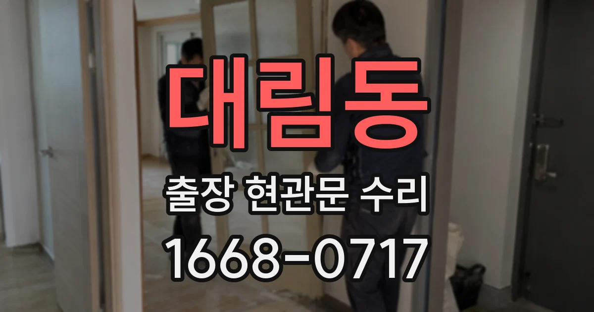 대림동 출장 현관문 수리