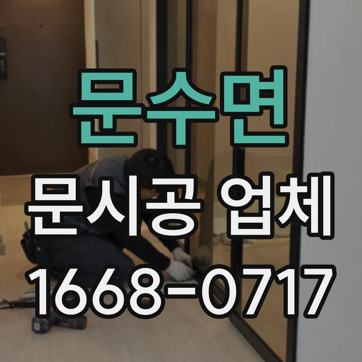 문수면 문시공 업체