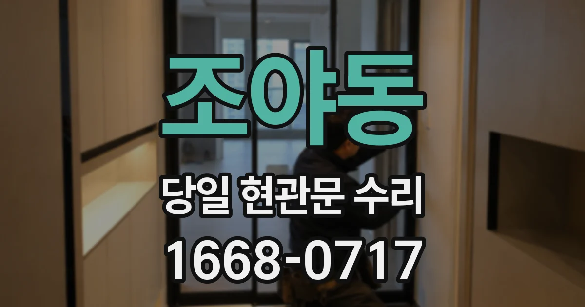 조야동 당일 현관문 수리