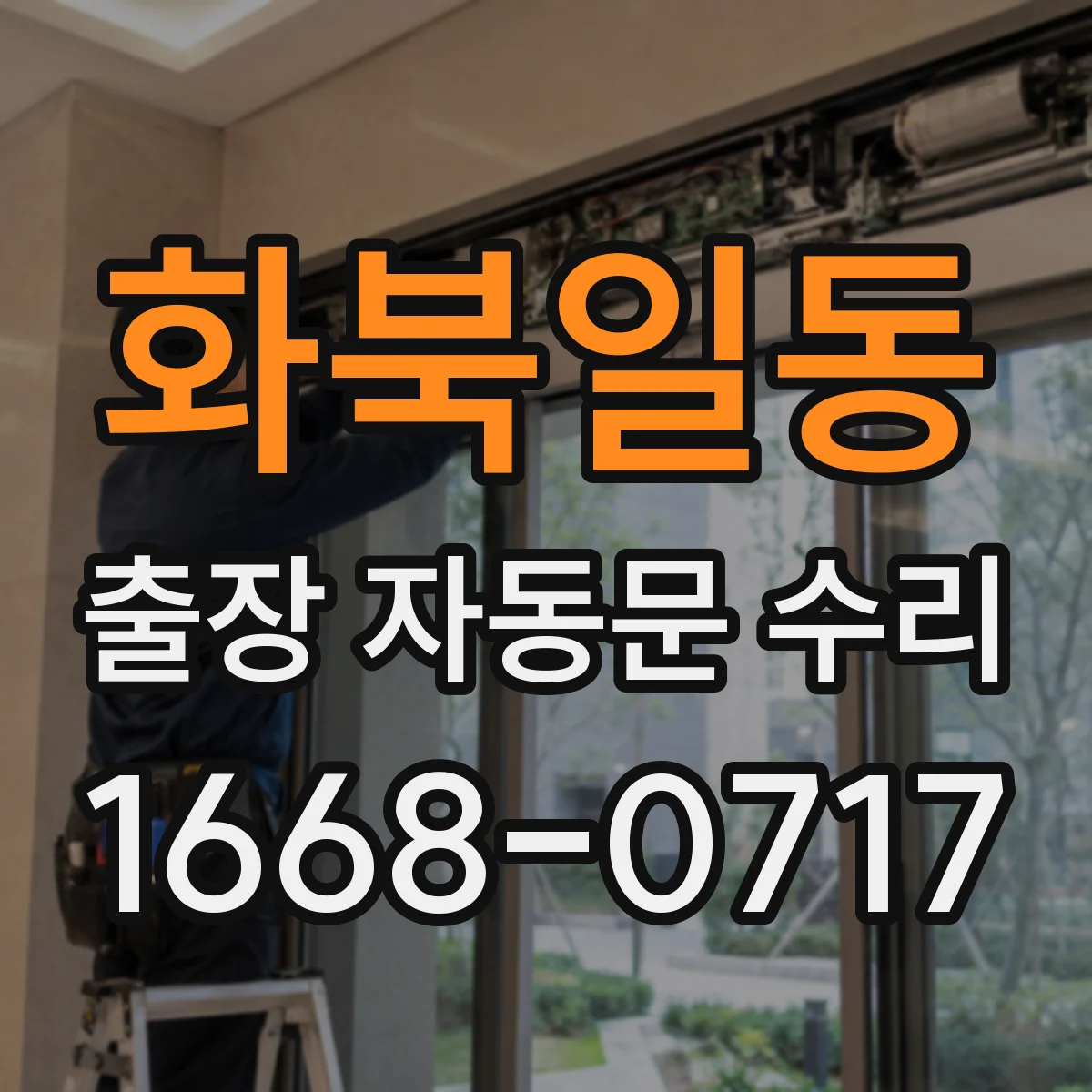 화북일동 출장 자동문 수리