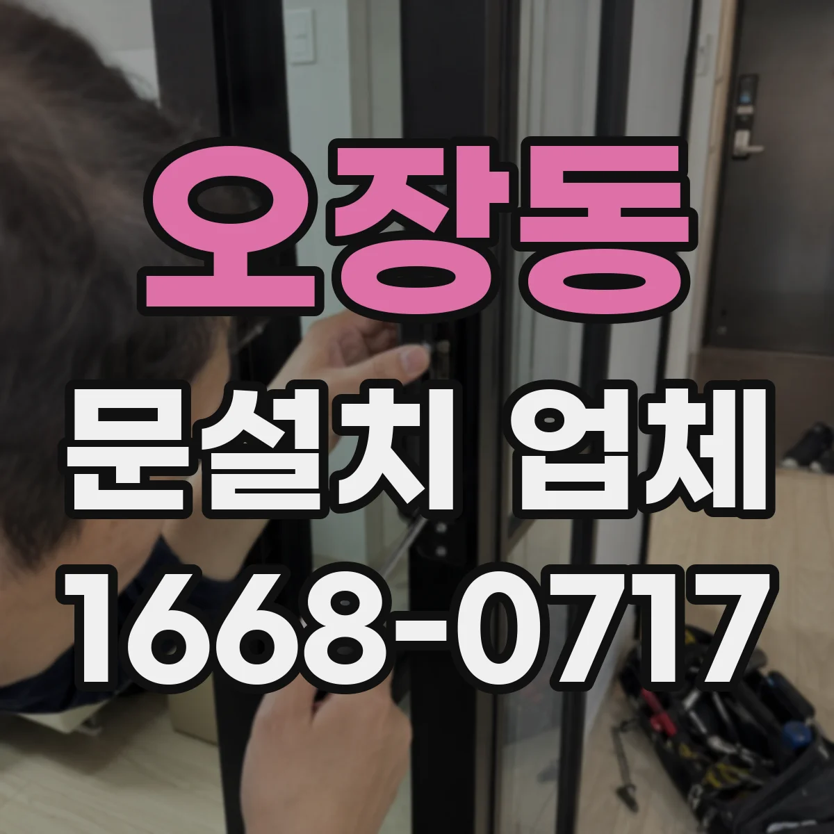 오장동 문설치 업체 경첩 힌지 내구성 기준으로 고르는 방법