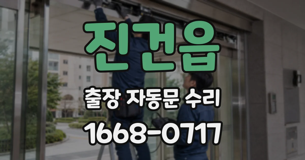 진건읍 출장 자동문 수리