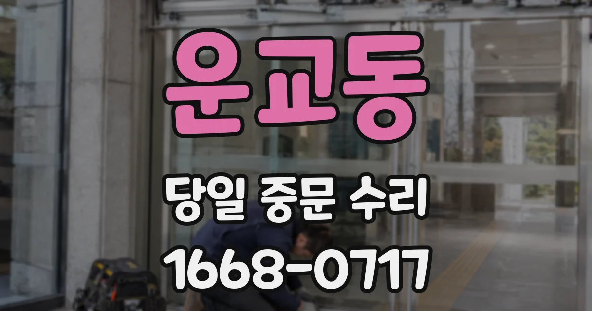 운교동 당일 중문 수리