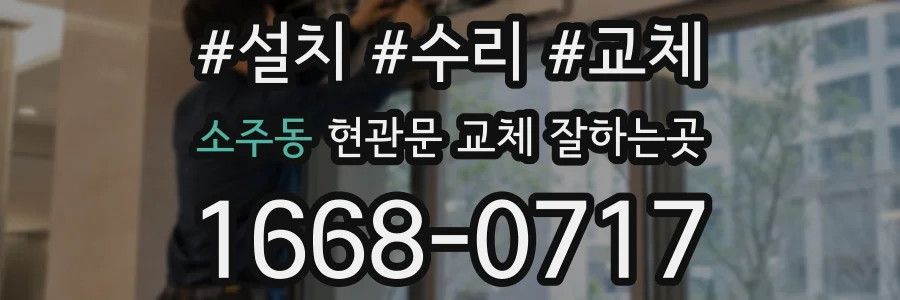 소주동 현관문 교체 잘하는곳