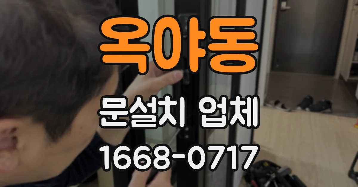 옥야동 문설치 업체