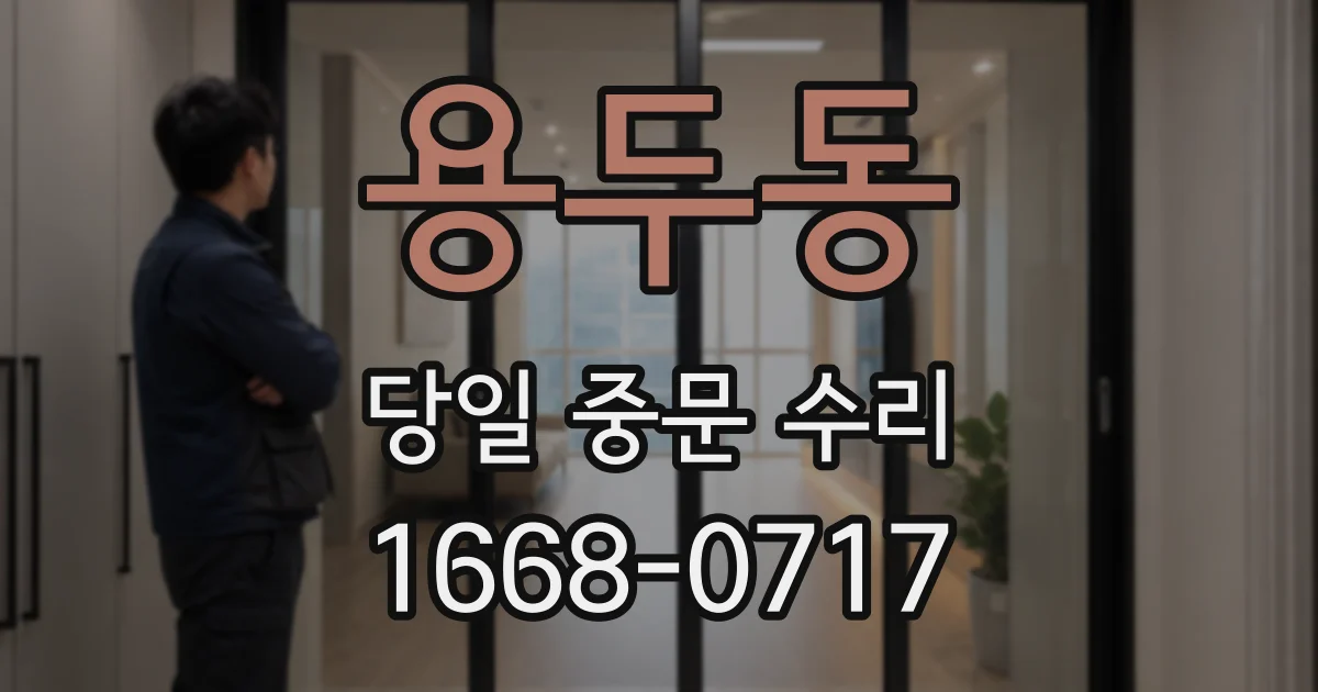 용두동 당일 중문 수리