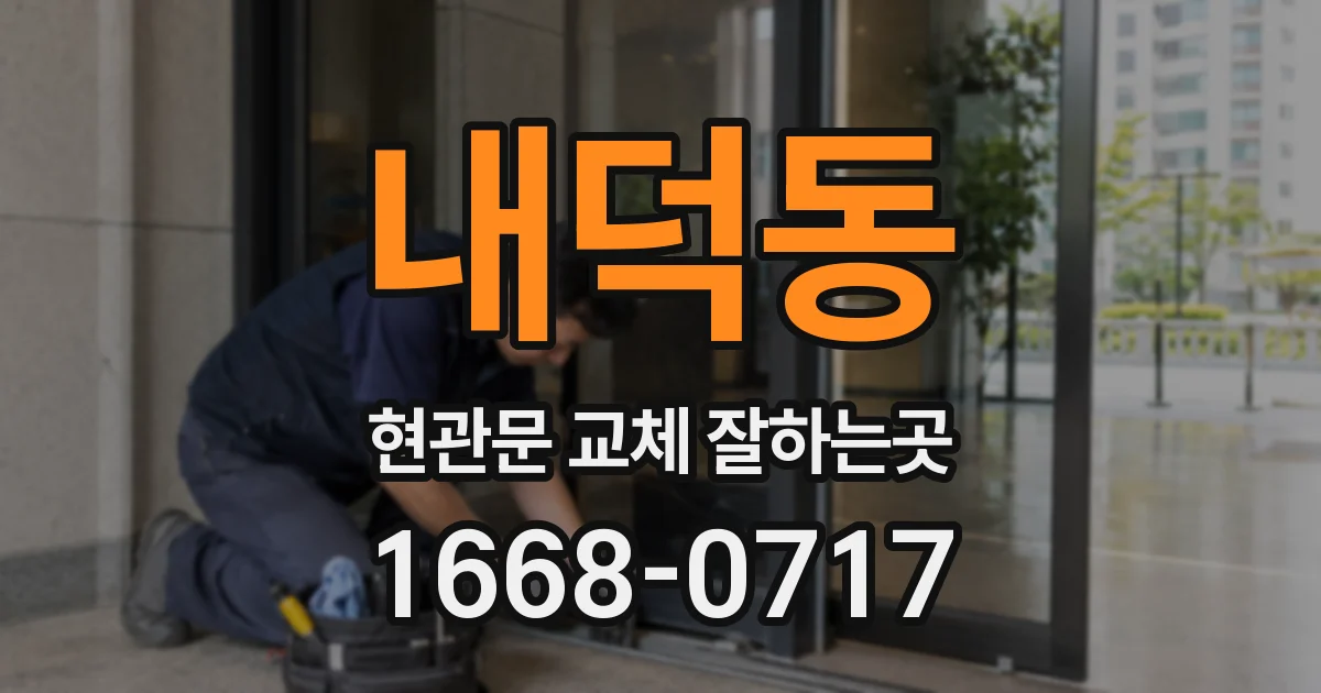 내덕동 현관문 교체 잘하는곳