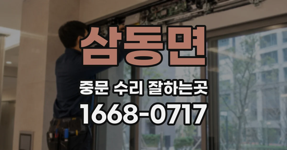 삼동면 중문 수리 잘하는곳