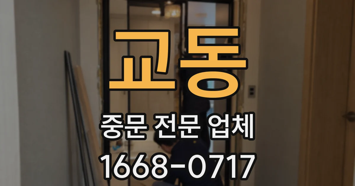 교동 중문 전문 업체