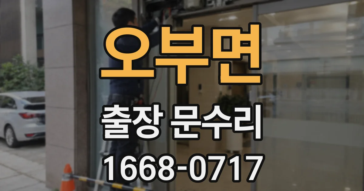 오부면 출장 문수리