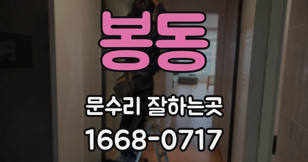 봉동 문수리 잘하는곳