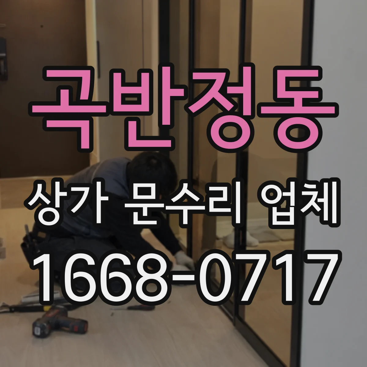 곡반정동 상가 문수리 업체