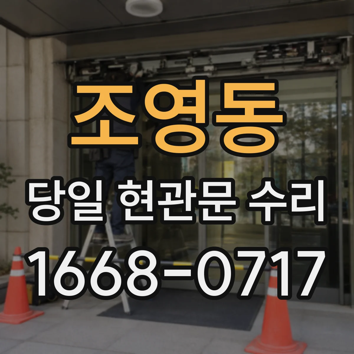 조영동 당일 현관문 수리