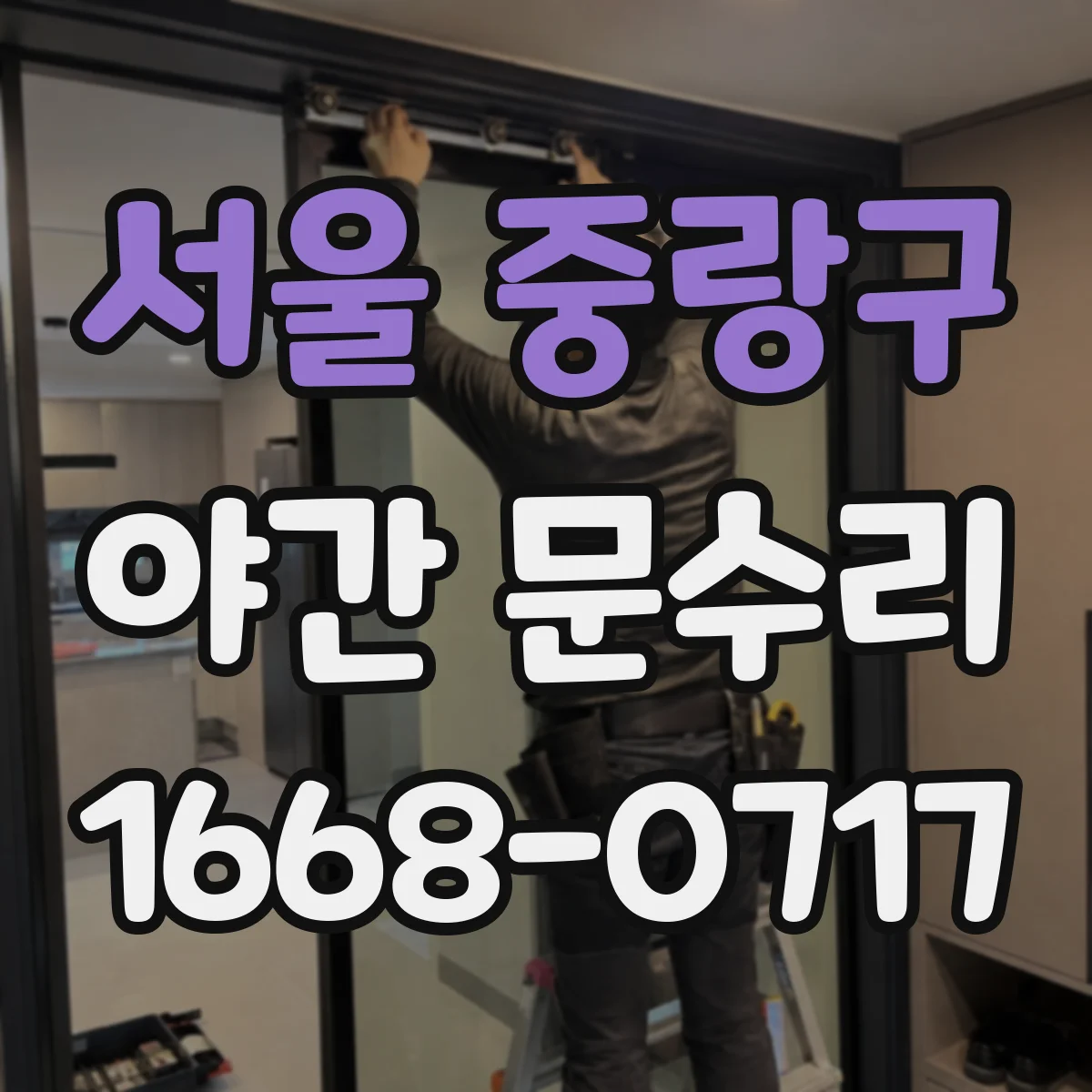 서울 중랑구 야간 문수리 전자식 도어락 응답 늦어지는 전원 문제