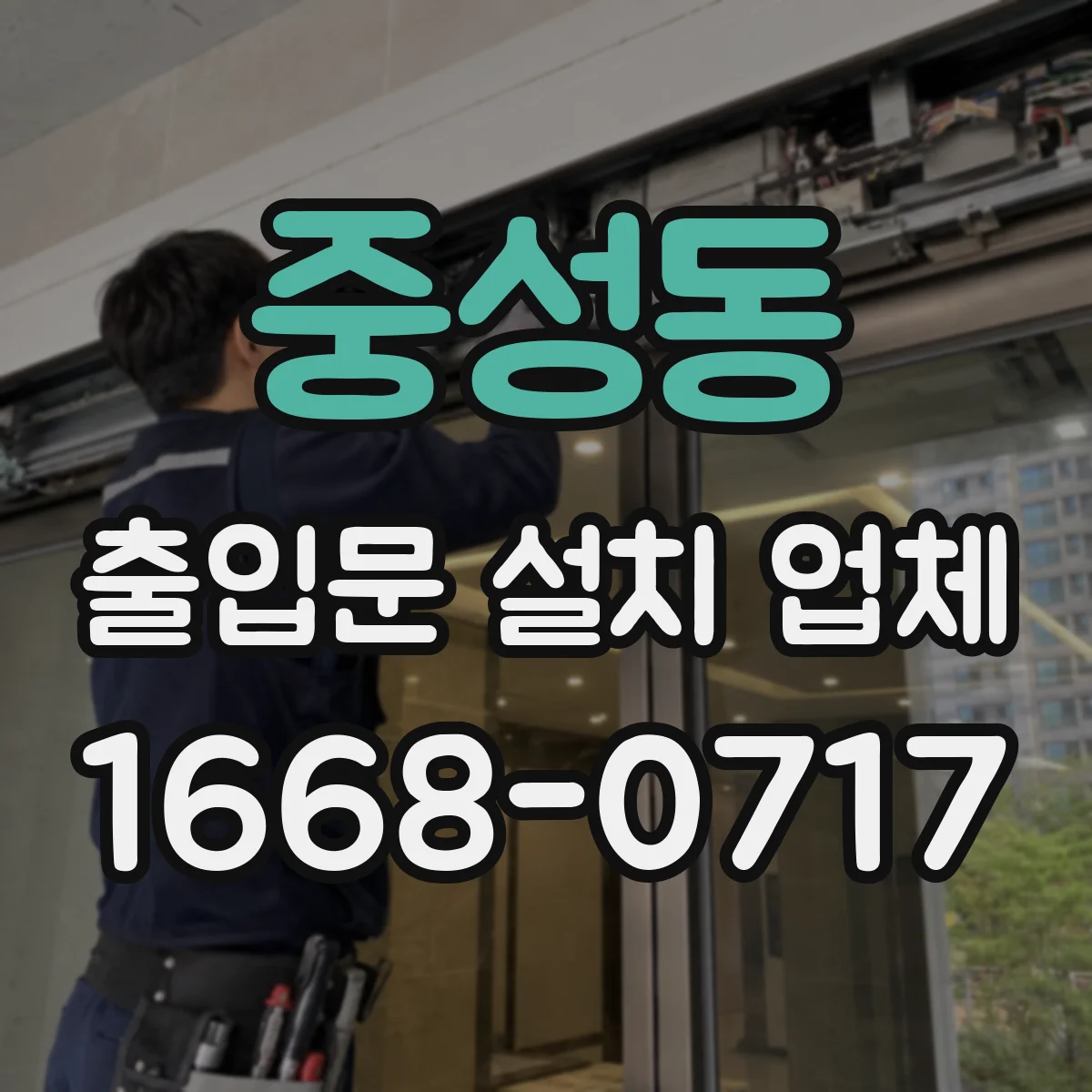 중성동 출입문 설치 업체