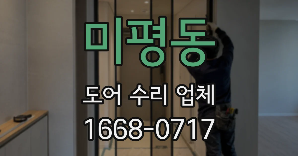 미평동 도어 수리 업체