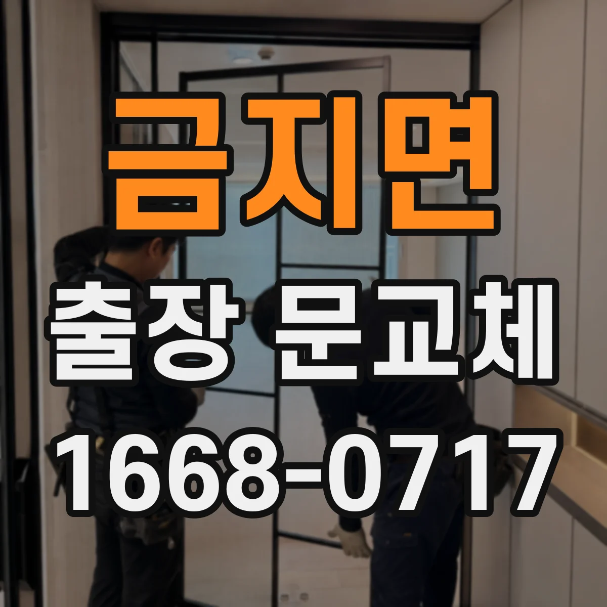 금지면 출장 문교체