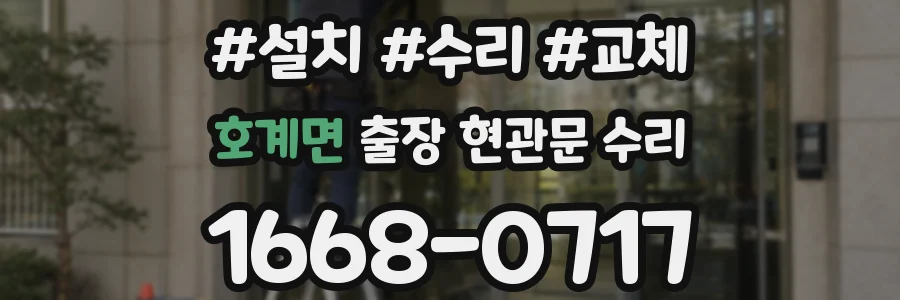 호계면 출장 현관문 수리