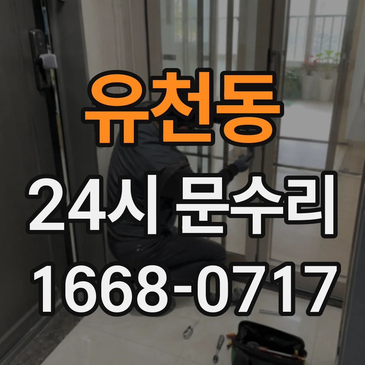 유천동 24시 문수리