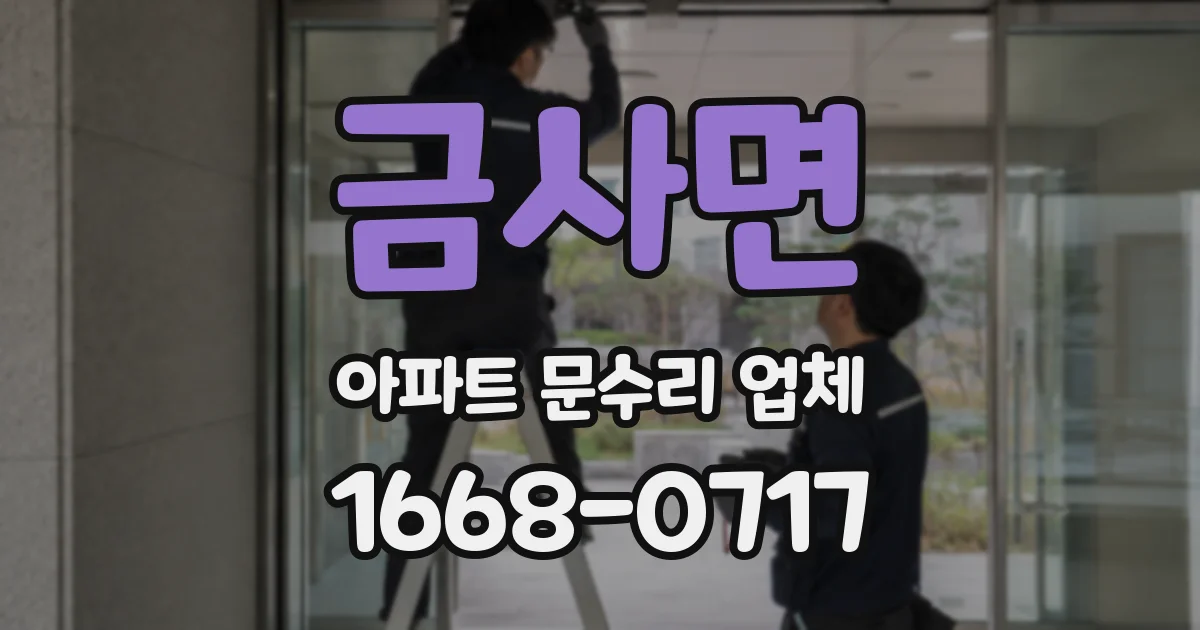 금사면 아파트 문수리 업체