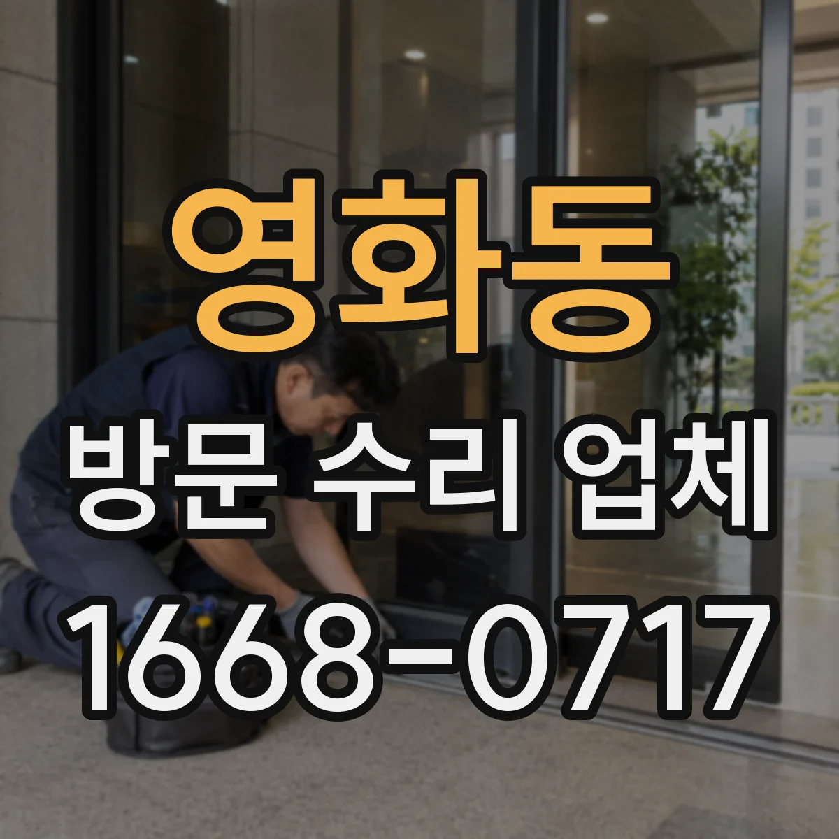 영화동 방문 수리 업체