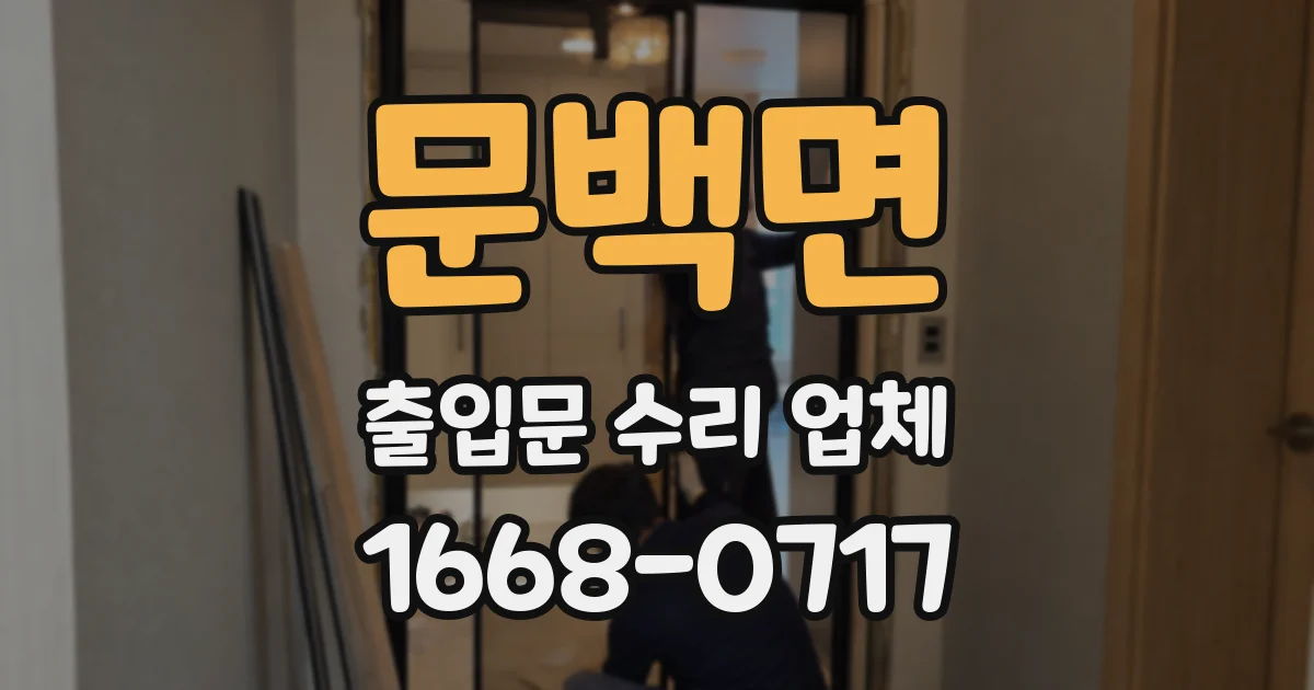 문백면 출입문 수리 업체