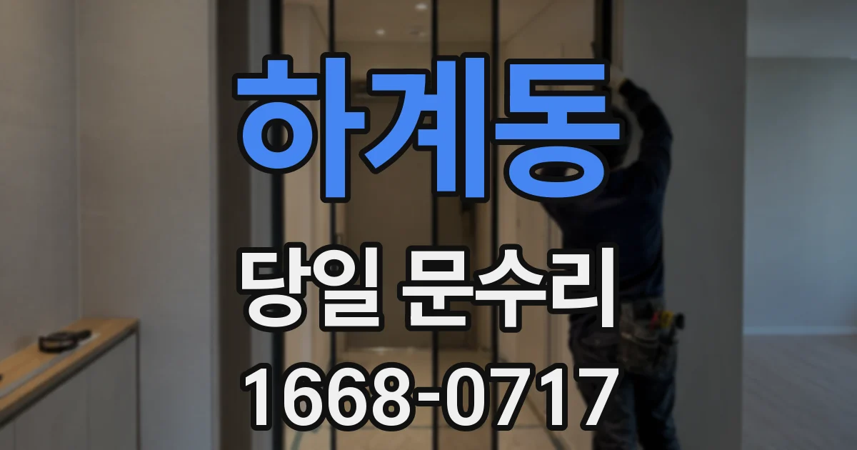 하계동 당일 문수리